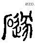 墜 Liushutong characters