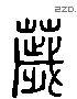 秽 Liushutong characters