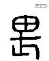 畏 Liushutong characters