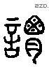 謂 Liushutong characters