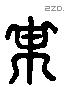 彙 Liushutong characters