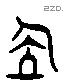 位 Liushutong characters