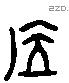 位 Liushutong characters