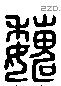 魏 Liushutong characters