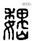 魏 Liushutong characters