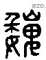 魏 Liushutong characters