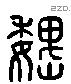 魏 Liushutong characters