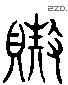 贅 Liushutong characters