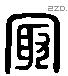 最 Liushutong characters