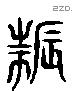 振 Liushutong characters