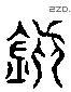 鎮 Liushutong characters