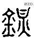 鎮 Liushutong characters