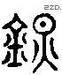 鎮 Liushutong characters