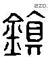 鎮 Liushutong characters