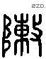 阵 Liushutong characters