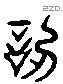 訒 Liushutong characters