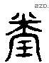 闰 Liushutong characters