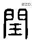 闰 Liushutong characters