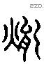 胤 Liushutong characters