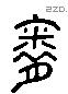 胤 Liushutong characters