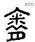 胤 Liushutong characters