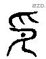 印 Liushutong characters