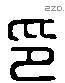 印 Liushutong characters