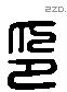 印 Liushutong characters