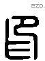 印 Liushutong characters