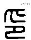 印 Liushutong characters