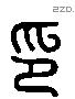 印 Liushutong characters