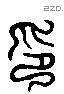 印 Liushutong characters