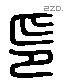 印 Liushutong characters