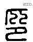 印 Liushutong characters