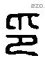 印 Liushutong characters