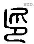 印 Liushutong characters