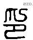 印 Liushutong characters