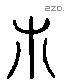 木 Liushutong characters