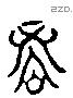 信 Liushutong characters