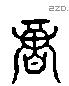 信 Liushutong characters