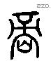 信 Liushutong characters