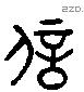 信 Liushutong characters