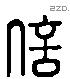 信 Liushutong characters