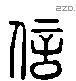 信 Liushutong characters