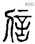 信 Liushutong characters