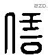 信 Liushutong characters