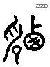 訊 Liushutong characters