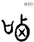 訊 Liushutong characters