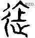 进 Liushutong characters