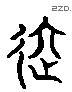 进 Liushutong characters